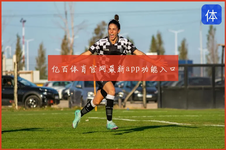 亿百体育官网最新app功能入口