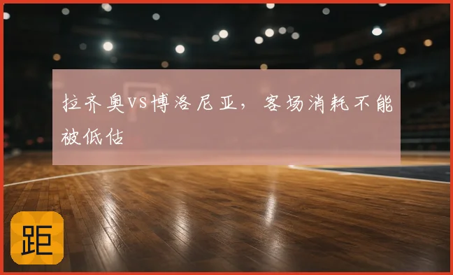 拉齐奥vs博洛尼亚,客场消耗不能被低估