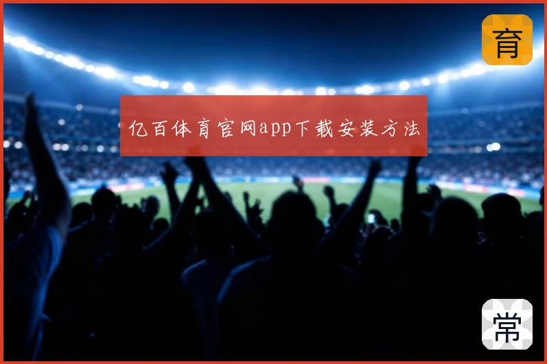 亿百体育官网app下载安装方法