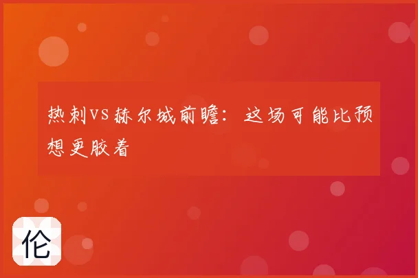 热刺vs赫尔城前瞻:这场可能比预想更胶着