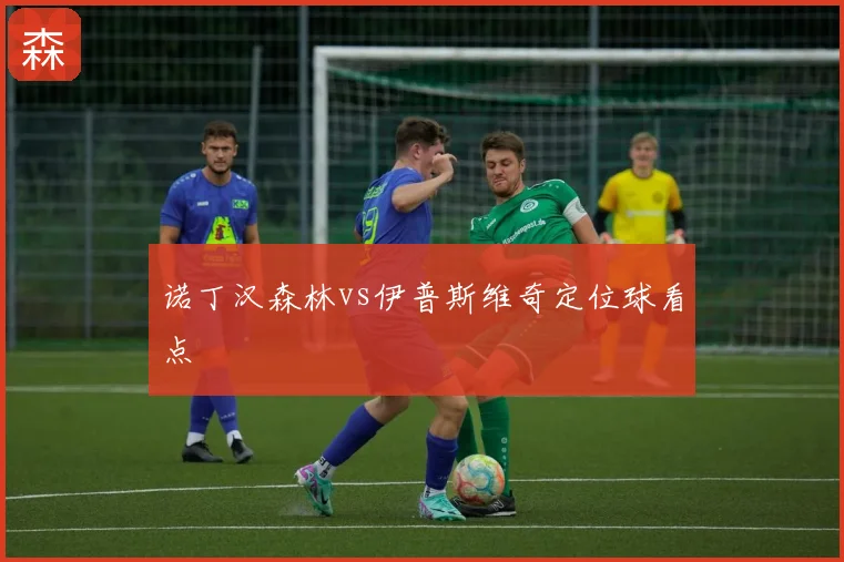 诺丁汉森林vs伊普斯维奇定位球看点