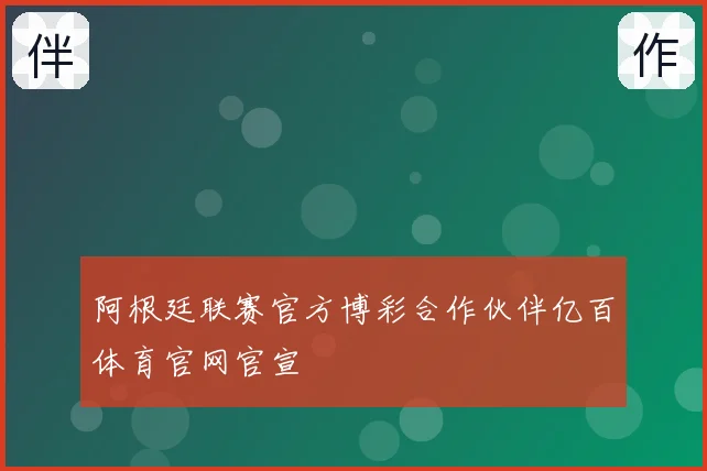阿根廷联赛官方博彩合作伙伴亿百体育官网官宣