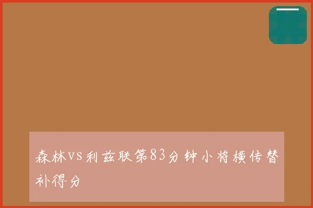 森林vs利兹联第83分钟小将横传替补得分