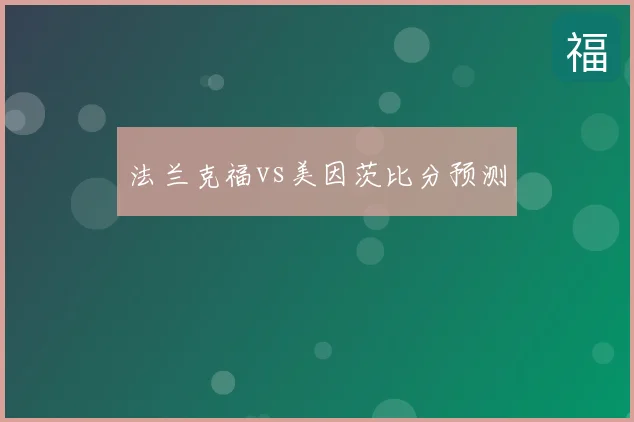 法兰克福vs美因茨比分预测