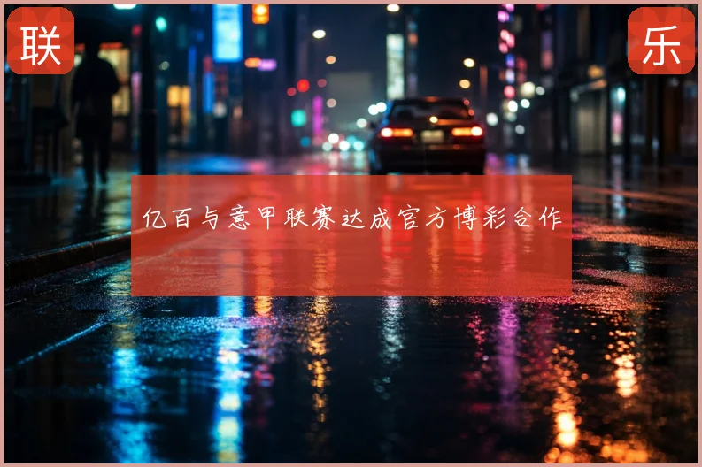 亿百与意甲联赛达成官方博彩合作
