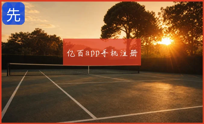 亿百app手机注册
