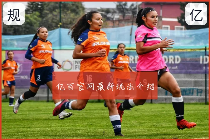 亿百官网最新玩法介绍