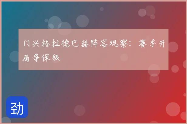 门兴格拉德巴赫阵容观察:赛季开局争保级