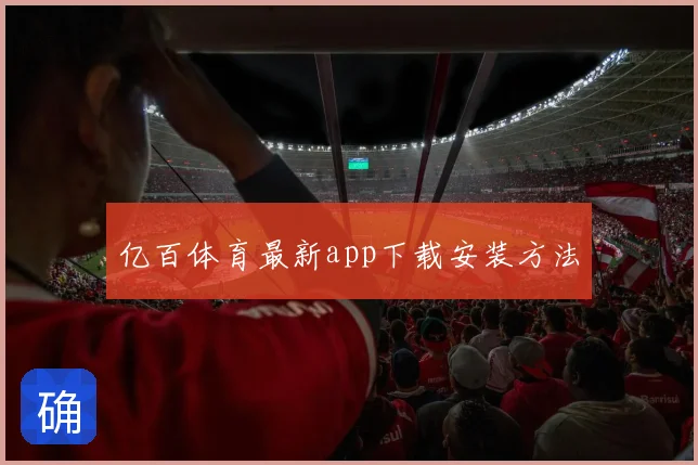亿百体育最新app下载安装方法
