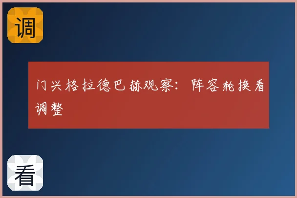 门兴格拉德巴赫观察:阵容轮换看调整