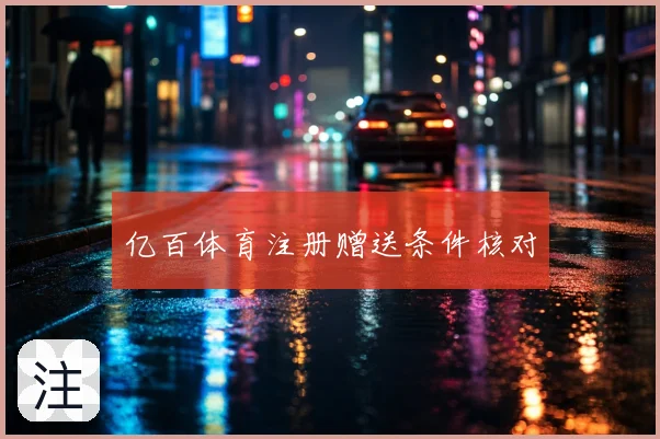 亿百体育注册赠送条件核对