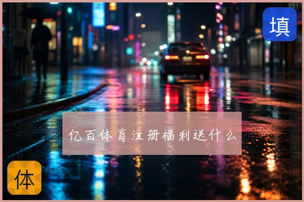 亿百体育注册福利送什么